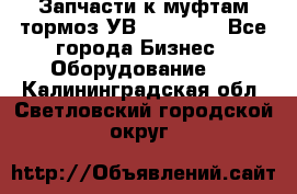 Запчасти к муфтам-тормоз УВ - 3138.  - Все города Бизнес » Оборудование   . Калининградская обл.,Светловский городской округ 